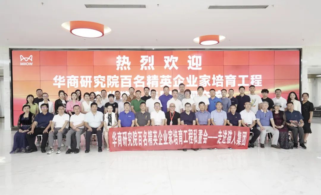 百名精英企业家培育工程私董会——走进猫人集团